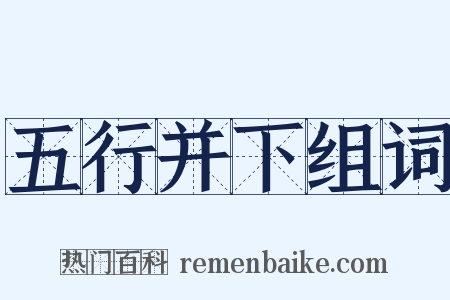 五行并下组词是什么意思的图片